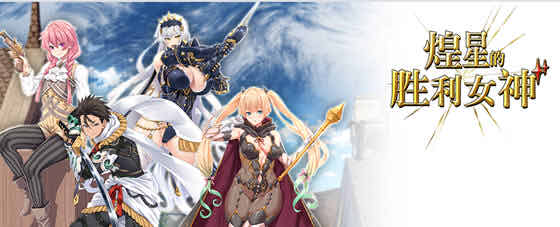 煌星的胜利女神 v1.0.2 官方中文版 ARPG游戏&新作 3.2G