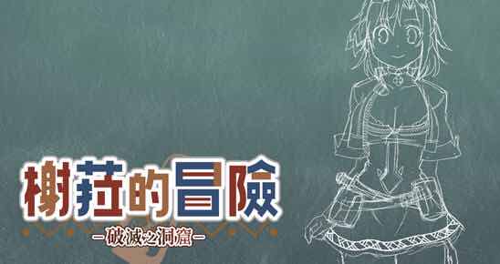榭菈的冒险:破灭之洞窟 v1.01 STEAM官方中文版 多结局文字SLG游戏+CV