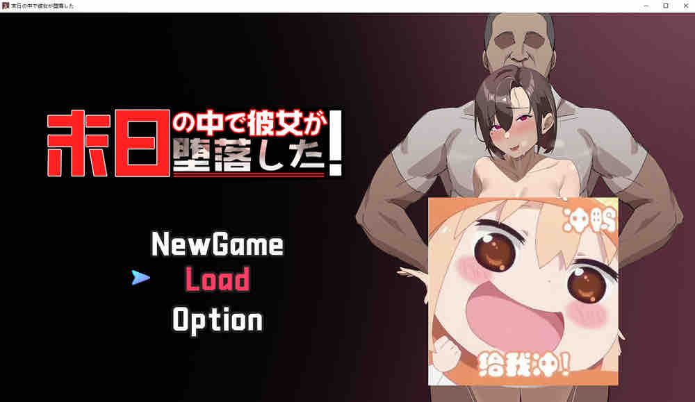 她在末日中堕落了 V1.04 官方中文步兵版+存档[更新/修复BUG]【1G/2月更新】