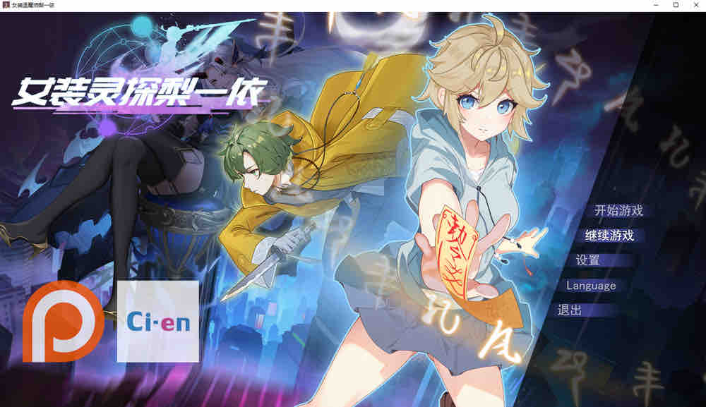 女装灵探梨一依 V0.2.0.1 官方中文步兵版【1.1G/2月更新】