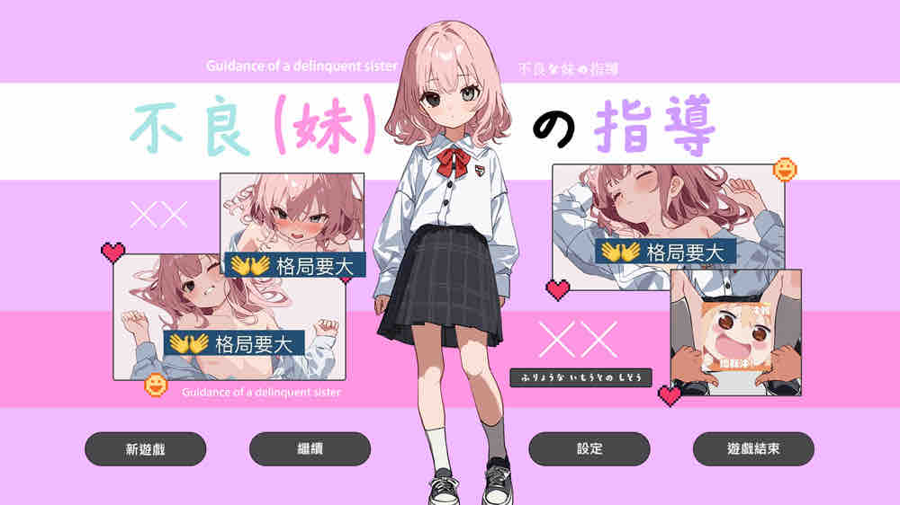 不良妹的指导 官方中文版【1.6G/1月更新】