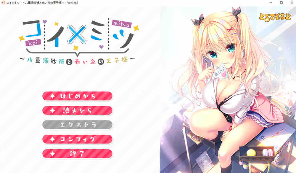 恋×蜜～八重练纱祈与红线王子～AI汉化版+全CG存档+新汉化【1.7G/2月更新】