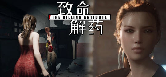 致命解药 v0.5.2.2 官方中文版 3D动作冒险游戏&更新 4.2G