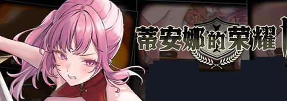 蒂安娜的荣耀 v1.0 汉化版 PC+安卓 爆款RPG游戏 2.1G