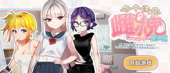 命运的雌性小鬼:夏篇 官方中文版 ADV+休闲游戏 500M