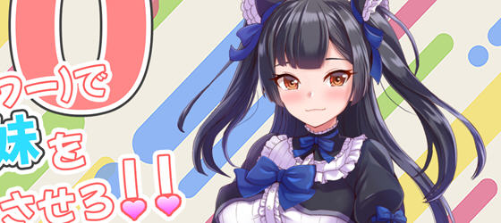 对付傲娇妹妹的二十个方法 V2 AI汉化版 养成SLG游戏 1G