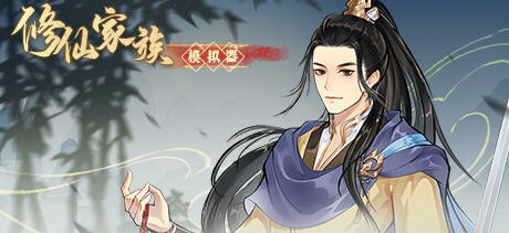 修仙家族模拟器 v1.3.0 官方中文版 修仙经营模拟游戏 900M