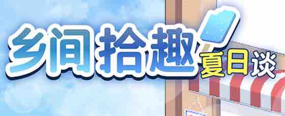 乡间拾趣夏日谈(なつのさがしもの) v1.01 官方中文版 像素爆款SLG游戏