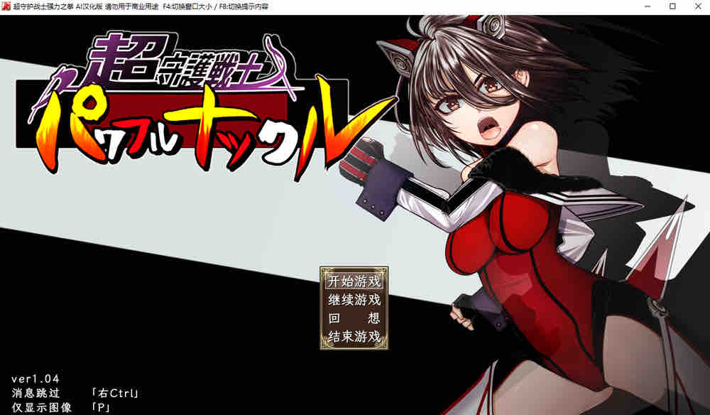 超守护战士强力之拳 V1.04 内嵌AI汉化版+自带全回想解放 新汉化【4G/2月更新】