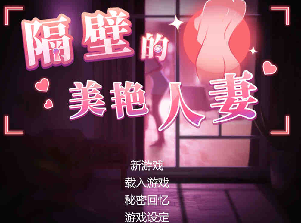 隔壁的美艳人妻 V1.1.6 官方中文版+存档[大更新/追加新人物]【11.8G/2月更新】