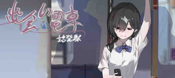 相遇电车始发站 v1.1.0 DL官方中文版 沙盒SLG游戏 300M