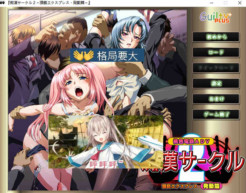 痴汉社团2 ～猥亵快车·启动篇～AI汉化版+全CG存档+新汉化【540M/2月更新】