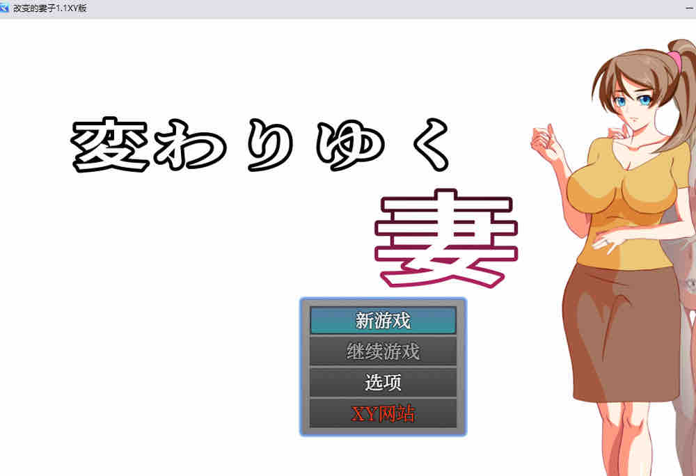改变的妻子 V1.1 AI汉化XY版 PC+安卓【500M/2月更新】