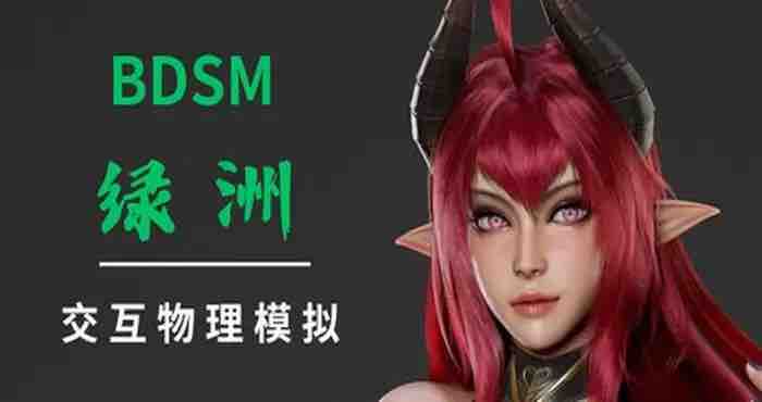 BDSM 绿洲 Steam官中 [3D游戏/步兵]PC游戏
