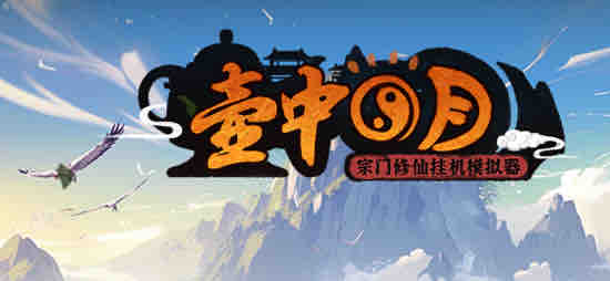 壶中日月(Timeless Teapot) 官方中文版 放置挂机游戏 200M