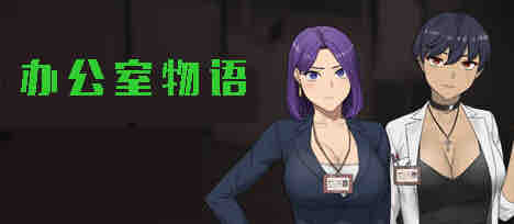 办公室物语 v20250128A STEAM官方中文版 模拟SLG游戏 1.8G