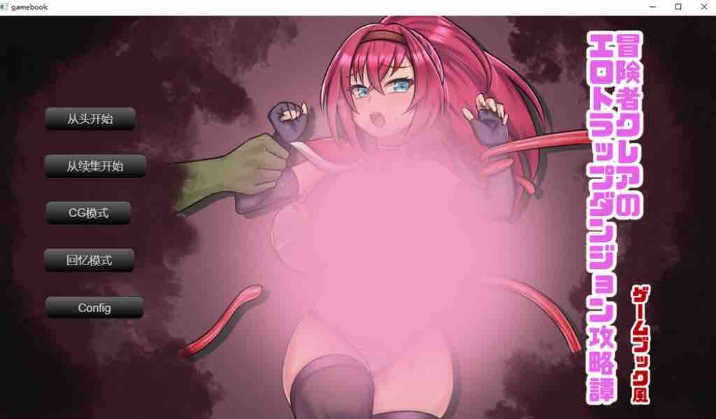 冒险者克蕾雅涩情陷阱地下城攻略记 挂载AI汉化版 新汉化【1G/2月更新】