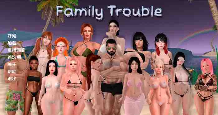 家庭麻烦 Family Trouble v0.9.32汉化版【欧美SLG/无马/动态】PC+安卓