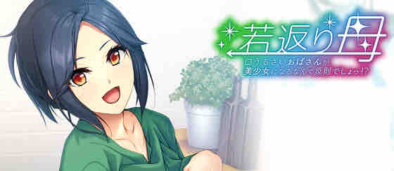 返老还童的母亲:唠叨阿姨变成美少女是犯规 AI汉化版 ADV游戏+全CG存档