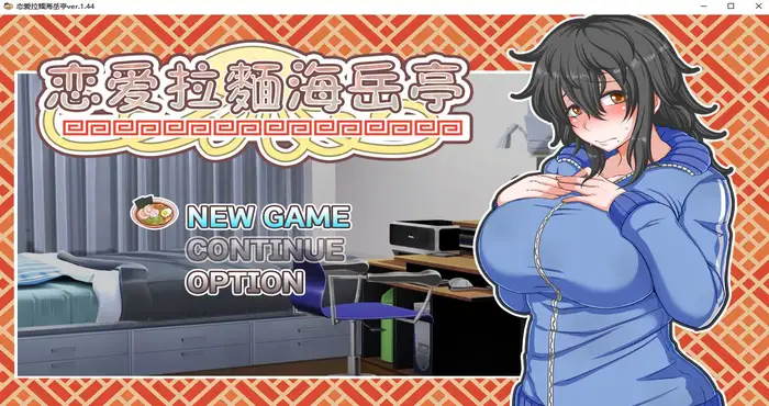 恋爱拉麵海岳亭 Steam官中【SLG游戏/无马】PC游戏