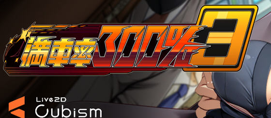 满车率300% 第三部 官方中文版 互动SLG游戏 11G