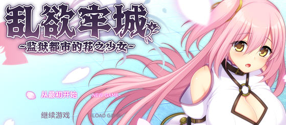 乱欲牢城:牢狱都市的花之少女 v1.01 官方中文版 爆款RPG游戏 4.8G