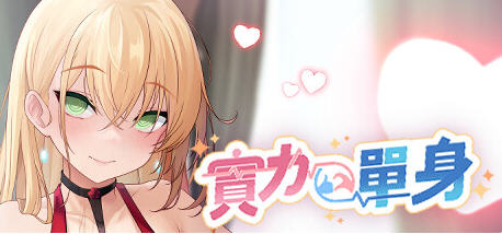 实力单身(Single By Choice) v1.04s 官方中文版 休闲益智游戏 900M