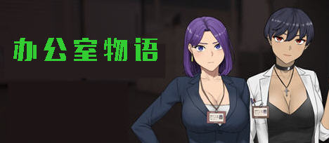 办公室物语 v20250226B STEAM官方中文完结版 模拟SLG游戏 2.1G