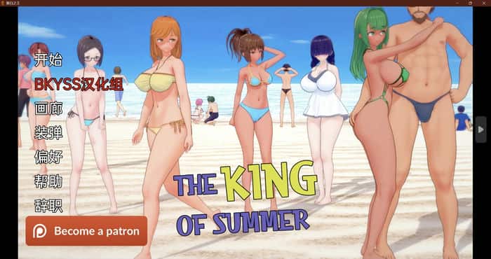 夏日之王 King of Summer v0.5.9汉化版[日系SLG]PC+安卓