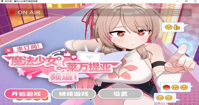 求订阅!魔法少女莱万提亚频道:观众越多越强大【RPG 游戏/步兵/シカポン】PC游戏