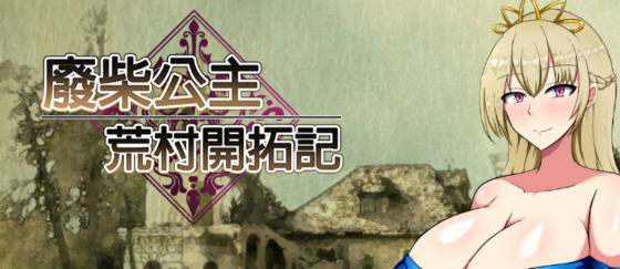 废柴公主荒村开拓记 官方中文版 RPG游戏+存档 950M