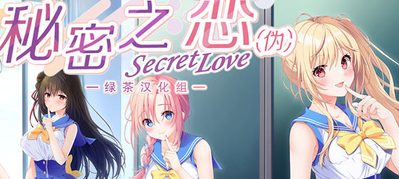秘密之恋(Secret Love) 精翻汉化版 ADV游戏大作+全CV 10G