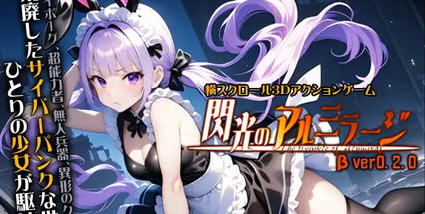 闪耀的阿尔米拉吉 v0.2.0 原版 横向卷轴3D动作游戏 2.8