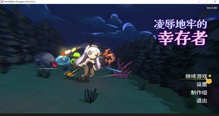 凌辱地牢的幸存者 v0.88 Steam官中【RPG游戏/步兵 /NakuKinoko】PC游戏