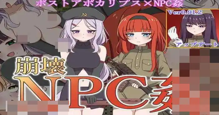 崩坏NPC奸/崩壊NPC姦 Ver0.912 AI汉化版【RPG游戏/汉化】PC游戏