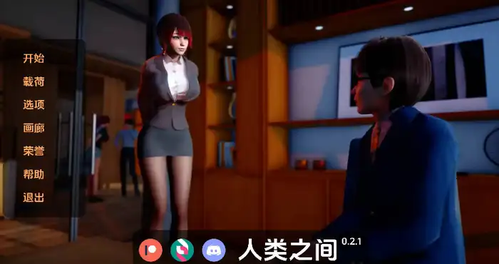 人类之间/Between Humanity V0.3.1官中汉化版 【亚洲SLG/汉化/动态】PC+安卓