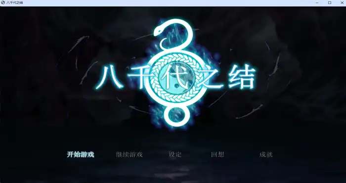 八千代之结 Steam官中【RPG游戏/步兵】PC游戏