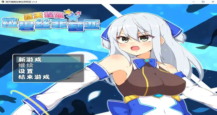 苍天煌姬拉碧丝菲莉亚 Steam官中【RPG游戏/步兵/氷あめ细工】PC游戏