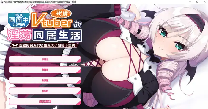 与从画面中出来的我推Vtuber的淫荡同居生活 想跟庶民派的吸血鬼大小姐签下契约 Steam官中【ADV游戏/Casket】PC游戏