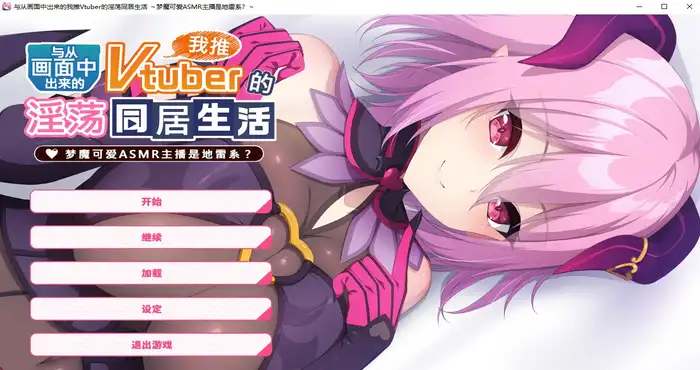从画面中出来的我推Vtuber的淫荡同居生活 ～梦魔可爱ASMR主播是地雷系？～Steam官中【ADV游戏/Casket】PC游戏