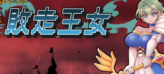 败走王女 v1.0 AI汉化版 策略战棋游戏&DL5月新作 1.9G