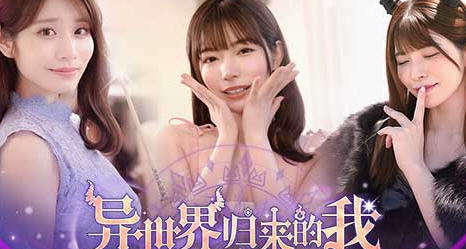 异世界归来的我错过了爱情 Build.18307644 豪华中文版 真人影视互动游戏