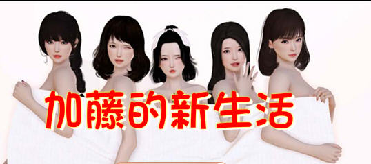 加藤的新生活 官方中文版 国产SLG游戏+攻略 1.6G
