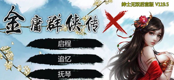 金庸群侠传X:无双后宫版 v119.5 中文终极版 PC+安卓+MOD+DLC 2.9G