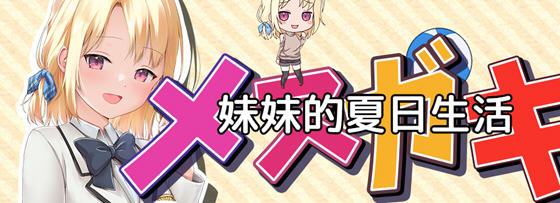 妹妹的夏日生活 v1.0 内置汉化版 PC+安卓 RPG游戏 2.2G