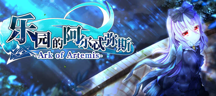 乐园的阿尔忒弥斯 STEAM官方中文完结版 日式RPG游戏+存档 2G