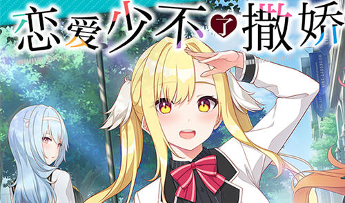 恋爱少不了撒娇 精翻汉化版 大型ADV游戏+全CV 4.2G