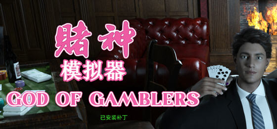 赌神模拟器:亚洲风云 v2.0.2 STEAM中文语音版 模拟养成类游戏 3.2G