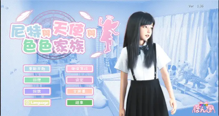 尼特与天使与色色家族 Ver1.36 官中步兵版 [SLG游戏/动态] PC游戏