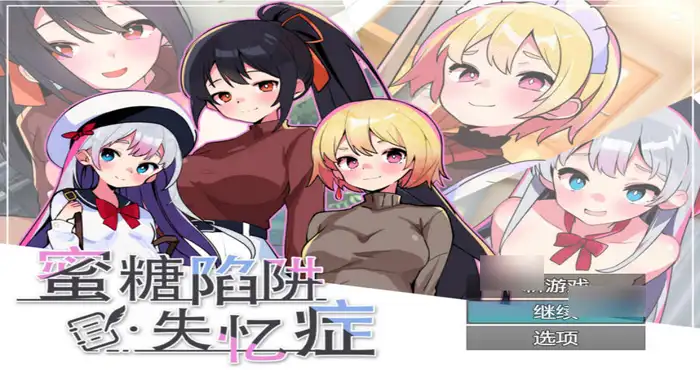 蜜糖陷阱：失忆症 官方中文 [SLG/官中/动态] PC游戏